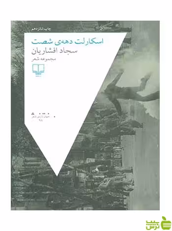 خرید اینترنتی کتاب اسکارلت دهه ی شصت سجاد افشاریان چشمه با تخفیف ویژه