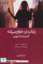 قیمت و خرید کتاب زنان در خاورمیانه گذشته تا کنون | ایده بوک