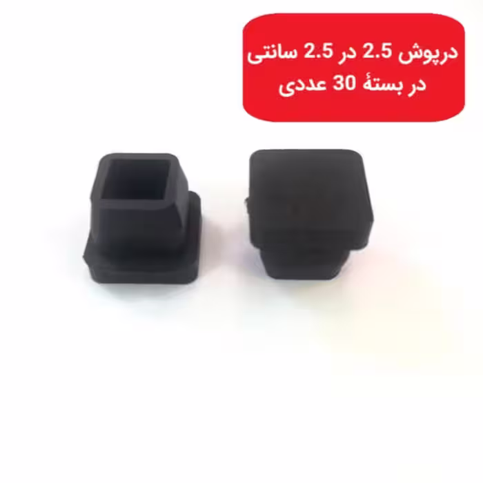درپوش پروفیل 2.5 در 2.5 سانتی در بستۀ 30 عددی جنس نرم