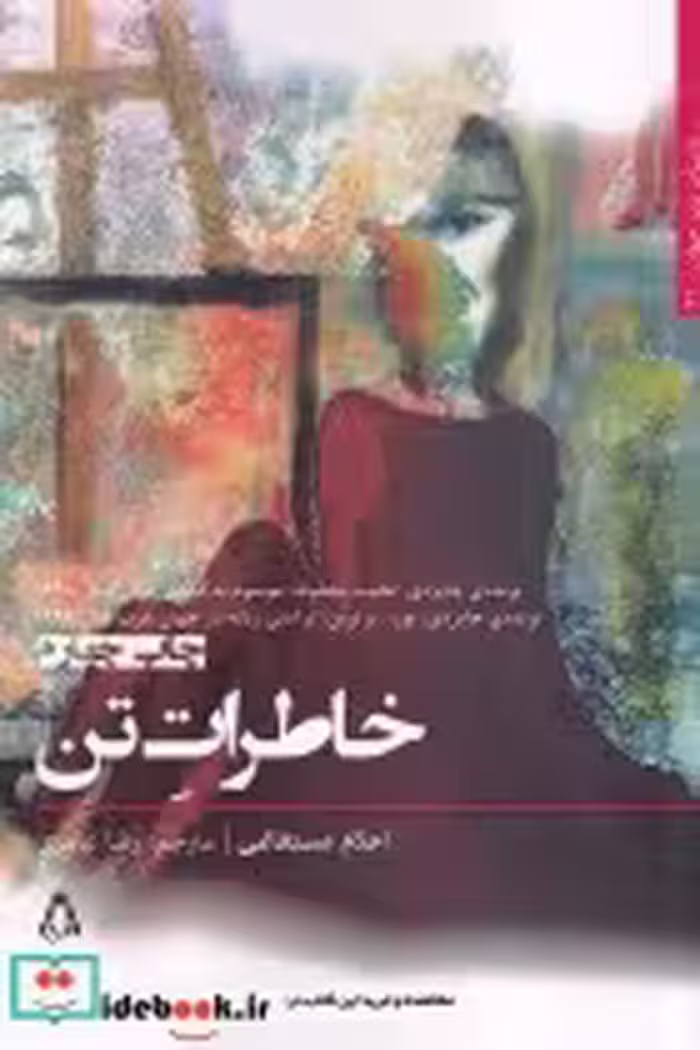 قیمت و خرید کتاب خاطرات تن اثر احلام مستغانمی | ایده بوک