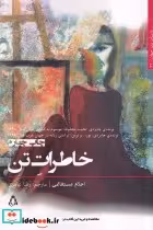 قیمت و خرید کتاب خاطرات تن اثر احلام مستغانمی | ایده بوک