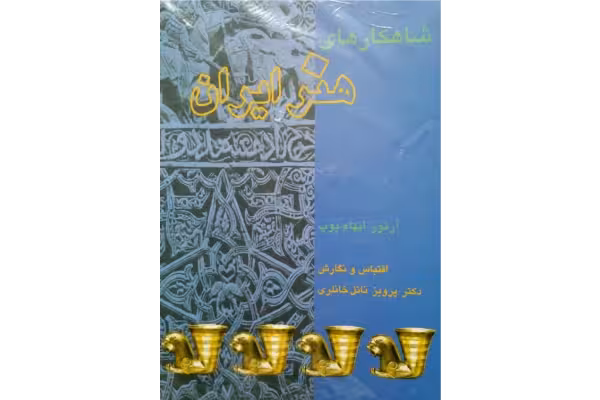 کتاب شاهکارهای هنر ایران - کتابخانه مجازی واتیکان