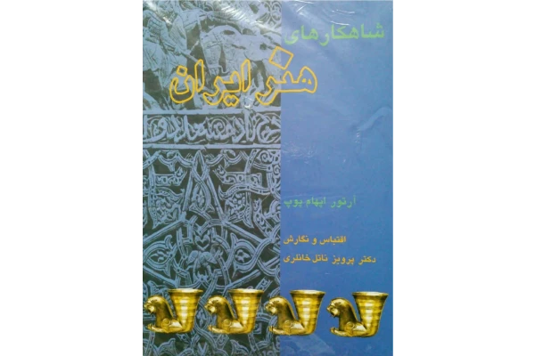 کتاب شاهکارهای هنر ایران - کتابخانه مجازی واتیکان