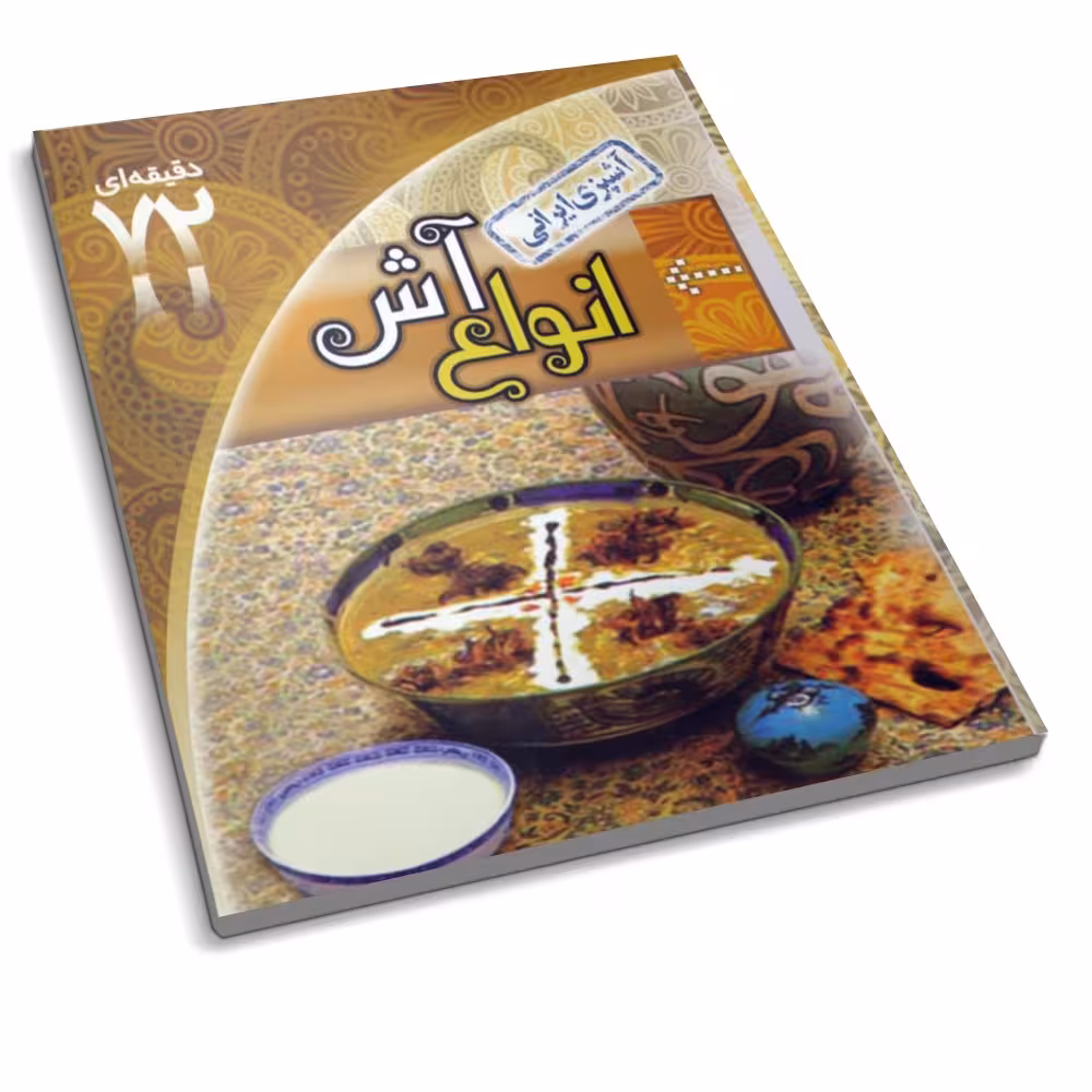کتاب  آشپزی ایرانی  آش ( کتاب 72 دقیقه ای ) 