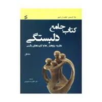 کتاب جامع دلبستگی اثر دکتر غلامرضا محمودی انتشارات وانیا 3 جلدی