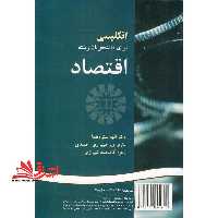 English for the students of economics انگلیسی برای دانشجویان رشته اقتصاد 149 - فروشگاه کتاب اشراق