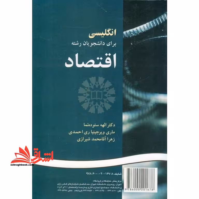 English for the students of economics انگلیسی برای دانشجویان رشته اقتصاد 149 - فروشگاه کتاب اشراق