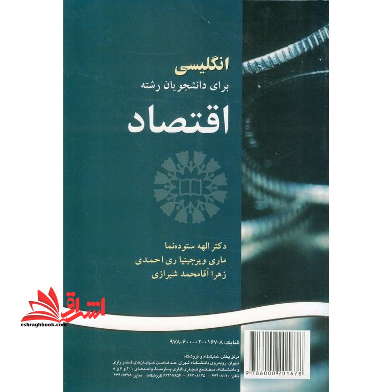 English for the students of economics انگلیسی برای دانشجویان رشته اقتصاد 149 - فروشگاه کتاب اشراق
