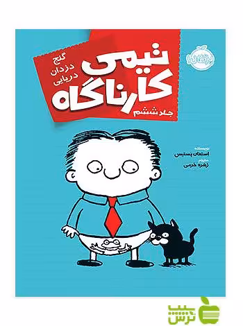تیمی کارناگاه6 گنج دزدان دریایی پرتقال - سیب ترش - SibTorsh مولف:استفان پستیس