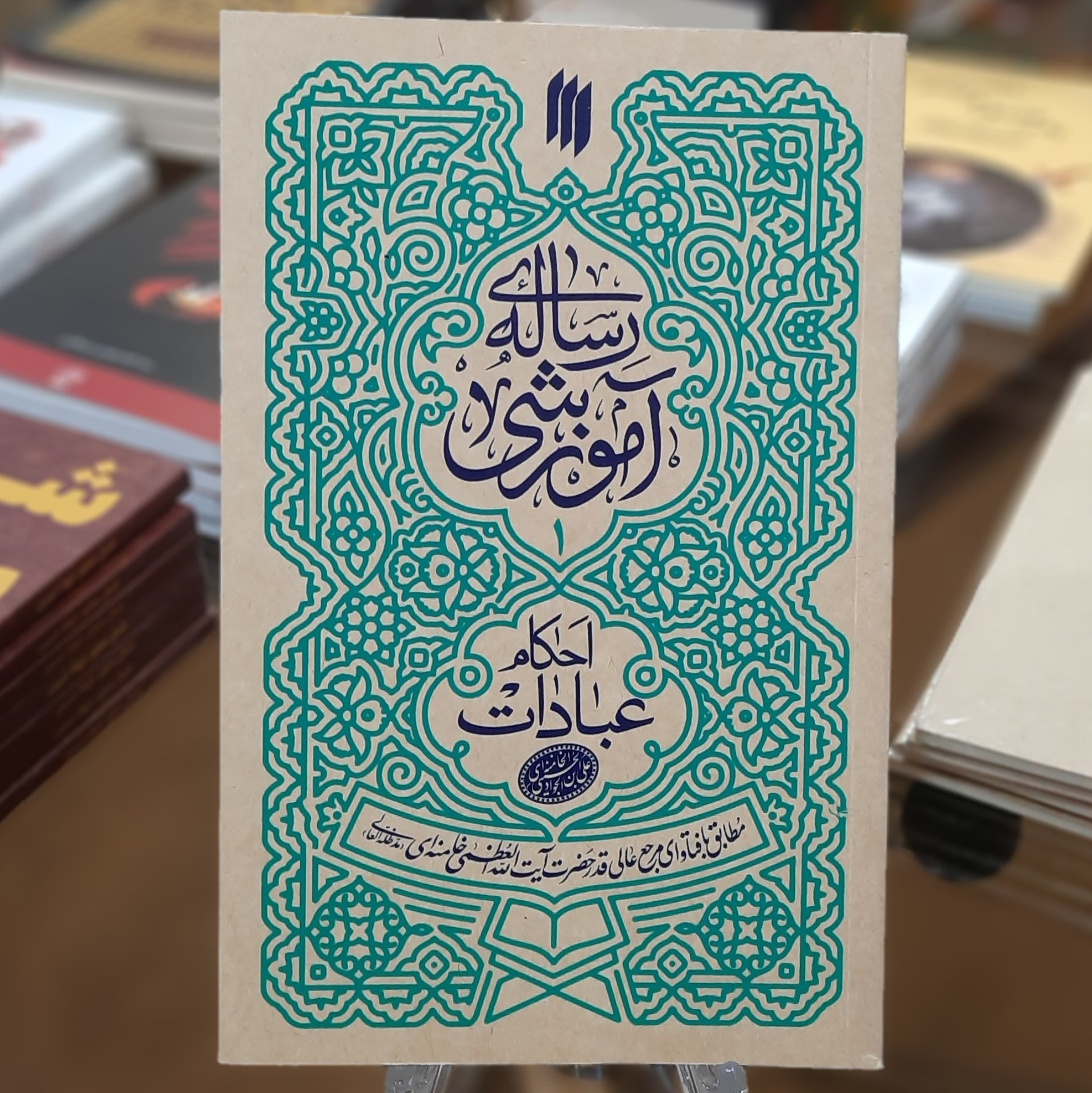 کتاب احکام عبادات (رساله ی آموزشی مطابق با فتوای حضرت آیت الله خامنه ای)