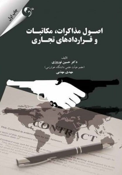 اصول مذاکرات، مکاتبات و قراردادهای تجاری - کتاب‌فروشی کوچه کتاب