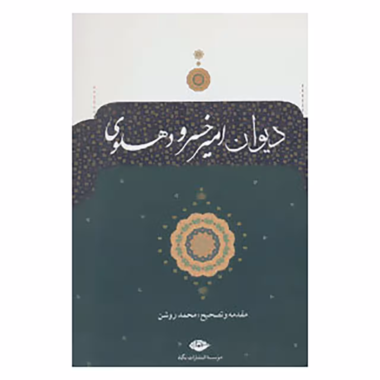 کتاب دیوان امیرخسرو دهلوی اثر امیرخسرو دهلوی