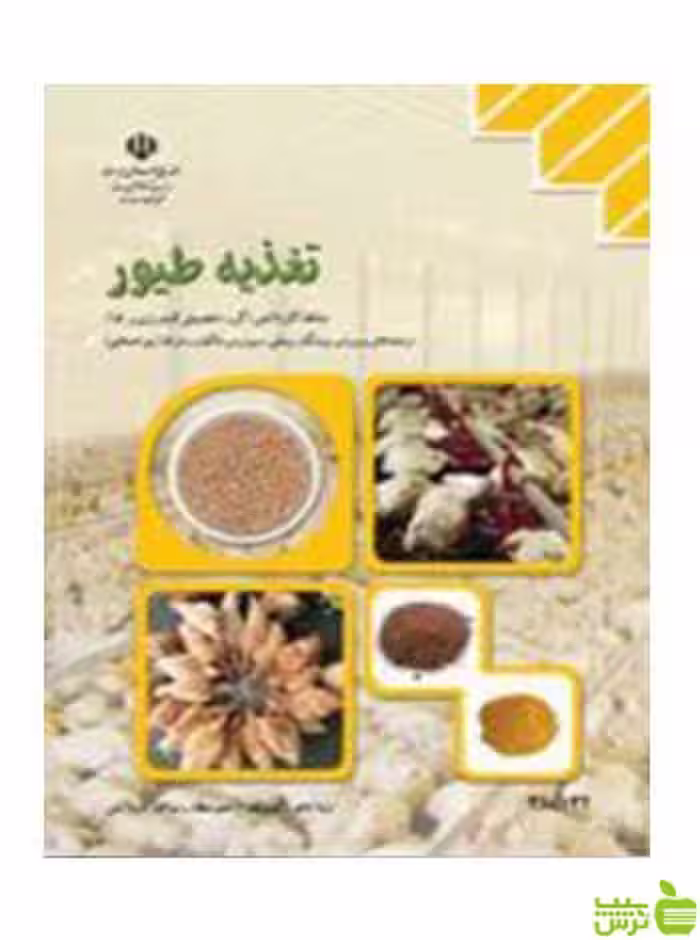 تغذیه طیور کاردانش - سیب ترش - SibTorsh تخفیف ویژه