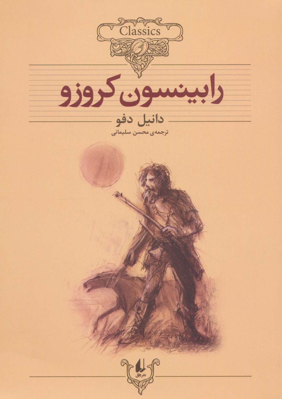 رابینسون کروزو (کلکسیون کلاسیک 5) - ناشربوک | خرید آنلاین کتاب