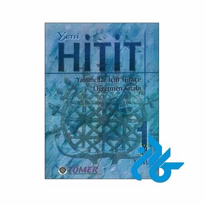 کتاب معلم ترکی ینی هیتیت yeni HiTiT öğretmen kitabı 1 - کادن