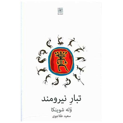 کتاب تبار نیرومند اثر وله شوینکا