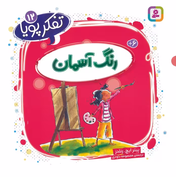 تفکر پویا 12 (رنگ آسمان) - ناشربوک | خرید آنلاین کتاب