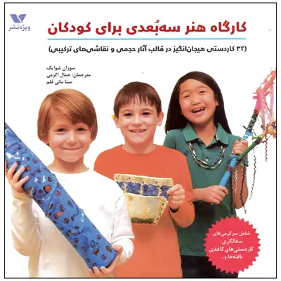 کتاب کارگاه هنر سه بعدی اثر سوزان شوایک انتشارات ویژه نشر 