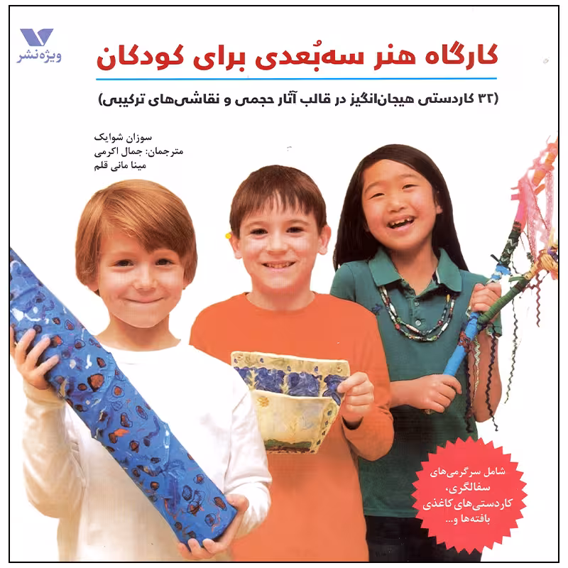 کتاب کارگاه هنر سه بعدی اثر سوزان شوایک انتشارات ویژه نشر 