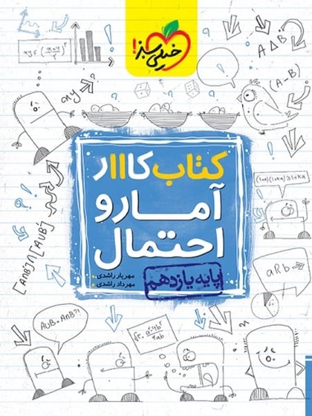 کار آمار واحتمال یازدهم ریاضی - کتابفروشی کوچه کتاب