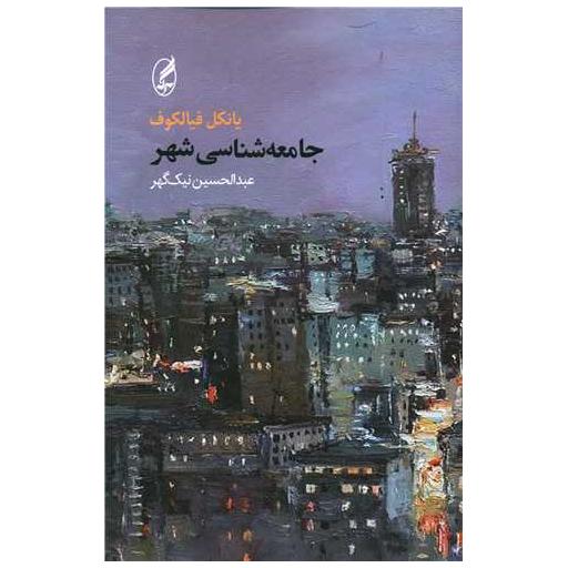 کتاب جامعهشناسی شهر اثر یانکل فیالکوف