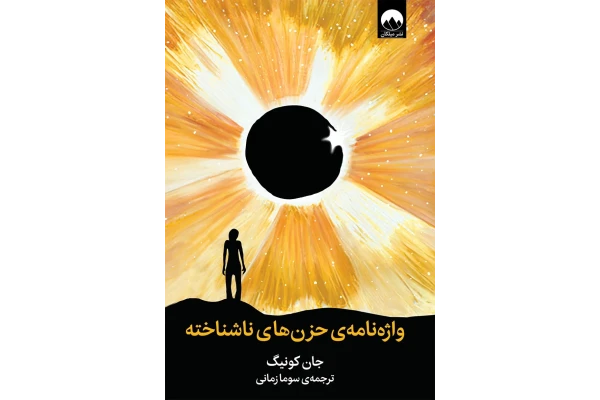 کتاب واژه نامه حزن های ناشناخته/ جان کونیگ - کتابخانه مجازی واتیکان