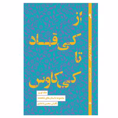 کتاب از کی قباد تا کی کاوس اثر محسن دامادی انتشارات کتاب سرای نیک