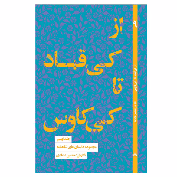 کتاب از کی قباد تا کی کاوس اثر محسن دامادی انتشارات کتاب سرای نیک