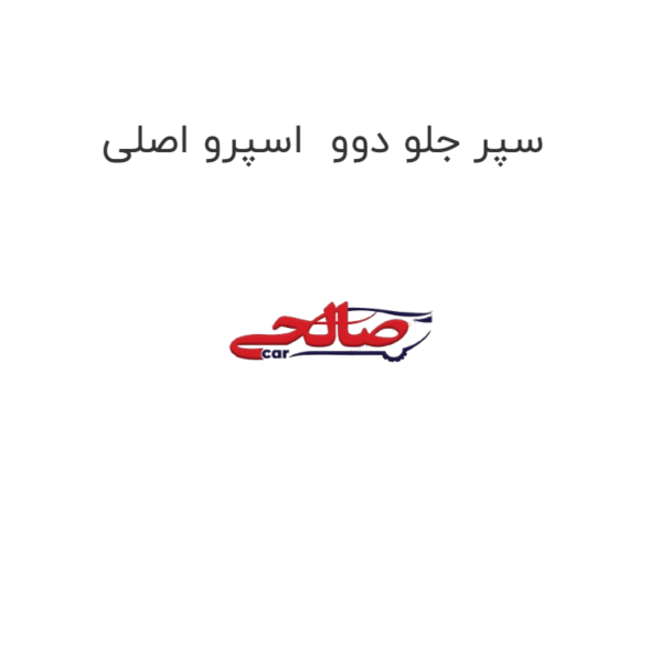 سپر جلو دوو اسپرو اصلی