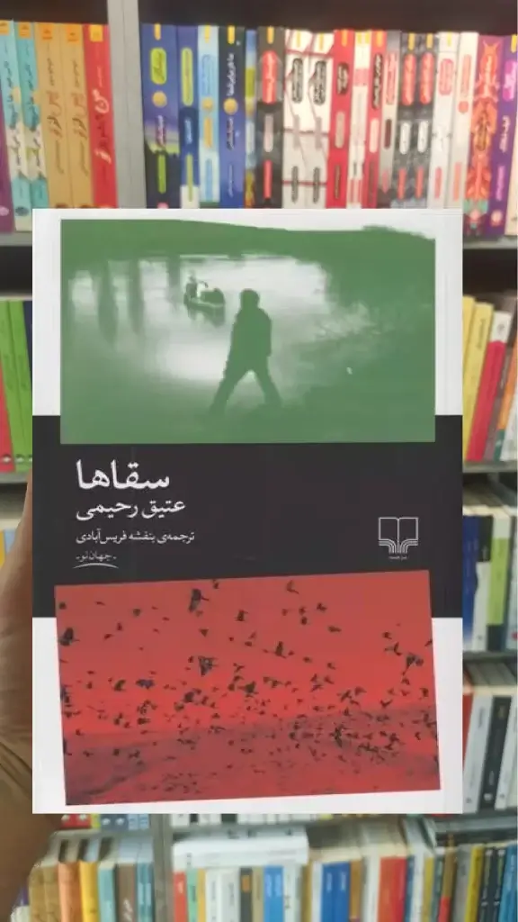 سقاها چشمه - بانک کتاب ماندگار-قیمت-خرید-کتاب-کمک-درسی-کنکور-دانشگاهی