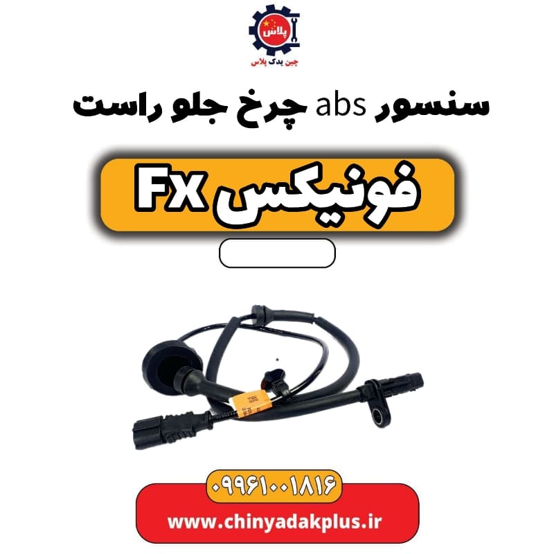 سنسور abs چرخ جلو راست فونیکس Fx