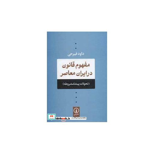 کتاب مفهوم قانون در ایران معاصر (تحولات پیشامشروطه) اثر داود فیرحی