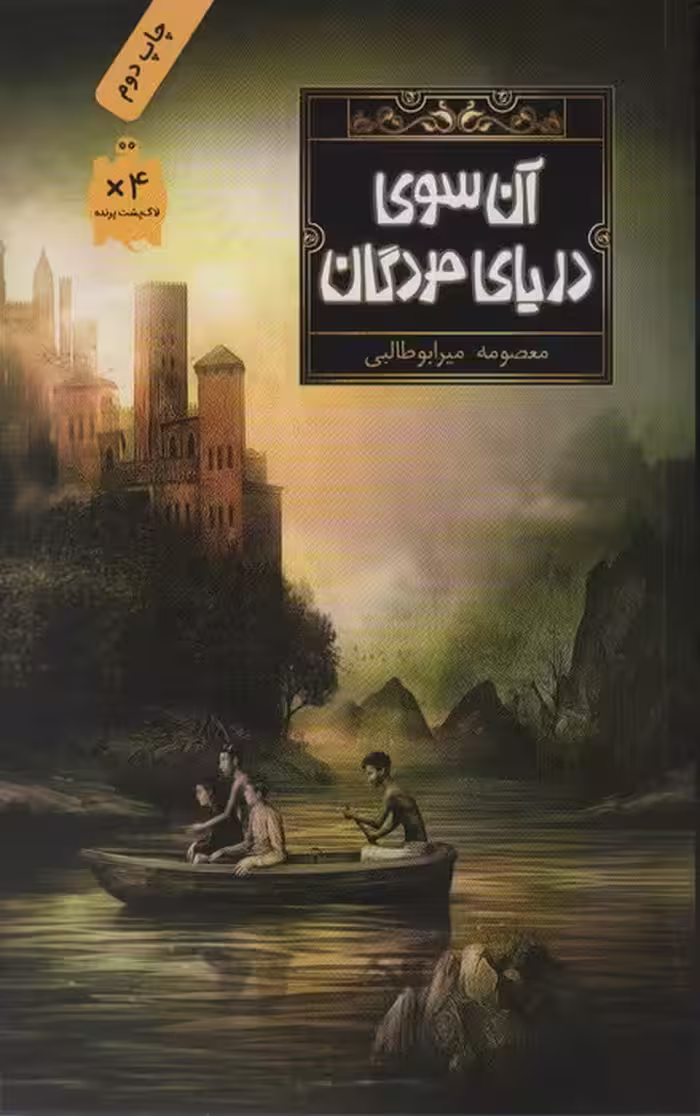 آن سوی دریای مردگان - ناشربوک | خرید آنلاین کتاب