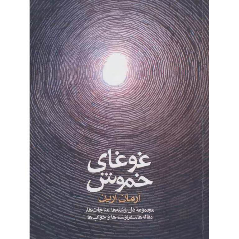 غوغای خموش