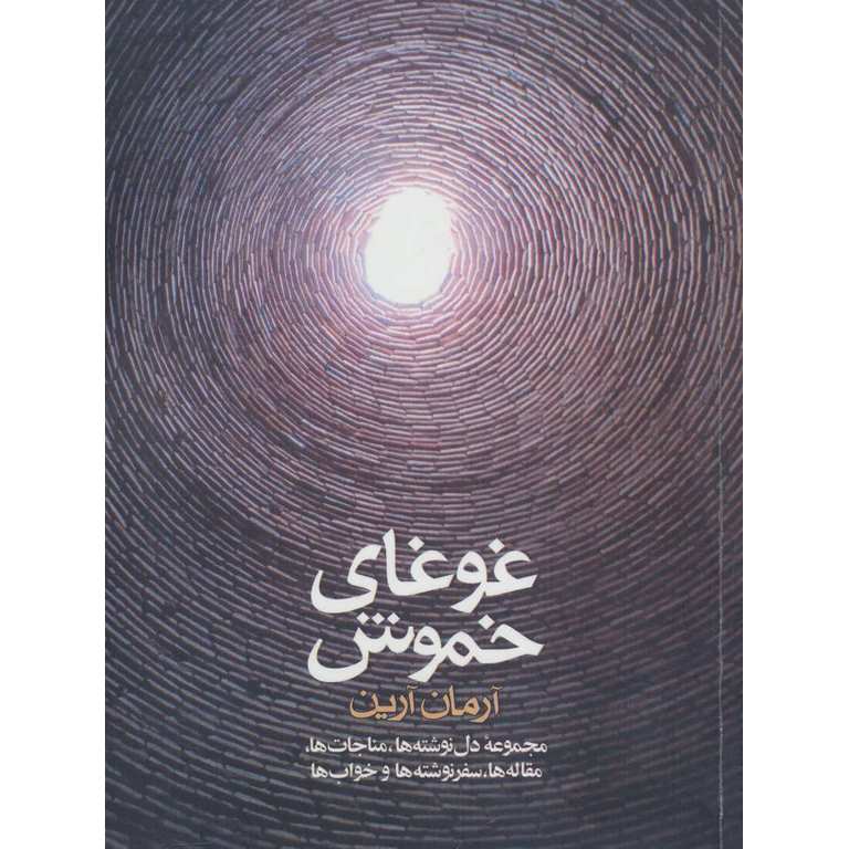 غوغای خموش