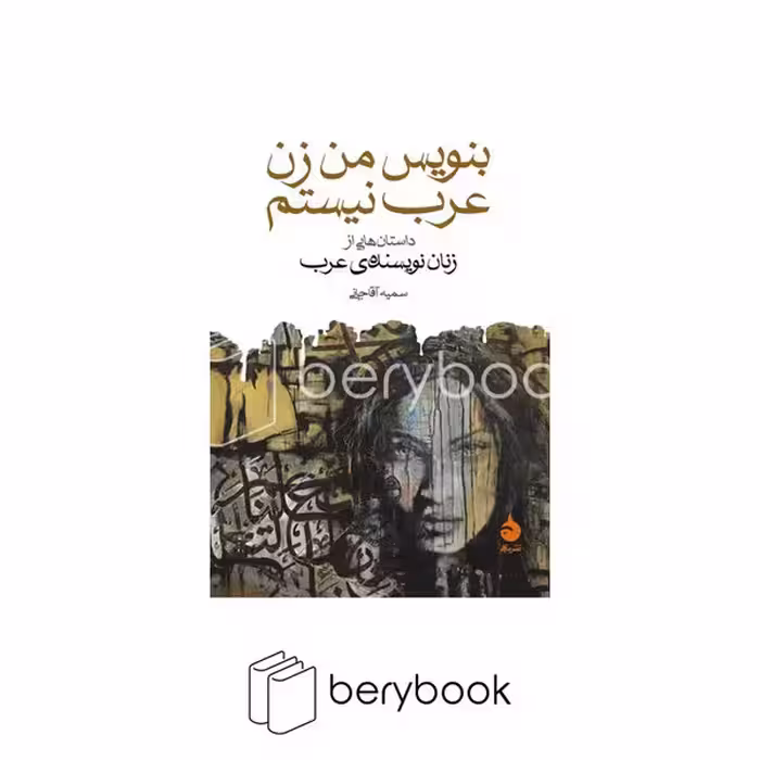کتاب بنویس من زن عرب نیستم / جیبی / شومیز / ماهی