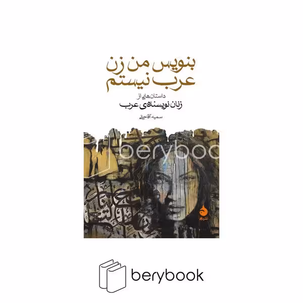 کتاب بنویس من زن عرب نیستم / جیبی / شومیز / ماهی