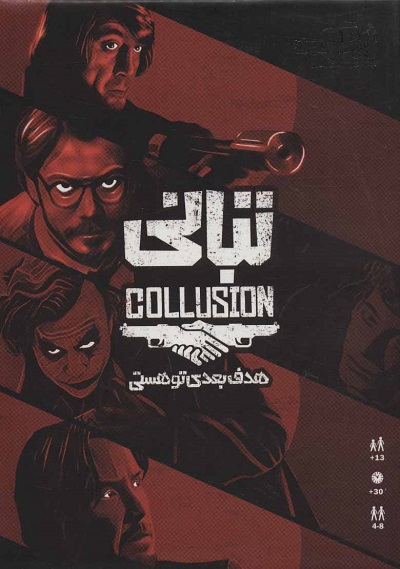 بسته ی بازی تبانی (هدف بعدی تو هستی)،(گلاسه،باجعبه)