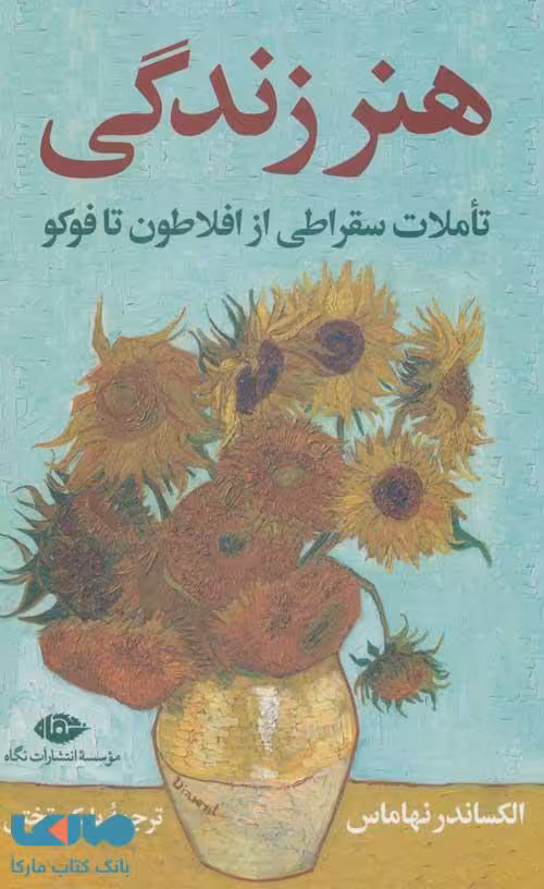 هنر زندگی موسسه انتشارات نگاه