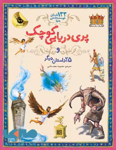 پری دریایی کوچک نشر زعفران