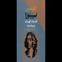 کتاب اسپینوزا💥(فلسفه،الهیات و سیاست)💥🖊تألیف:کارل یاسپرس📑ترجمهٔ:محمّدحسن لطفی🖨چاپ:انتشارات طرح نو؛تهران - کتابخانه مجازی واتیکان