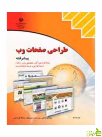 طراحی صفحات وب پیشرفته کاردانش - سیب ترش - SibTorsh تخفیف ویژه