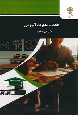 مقدمات مدیریت آموزشی