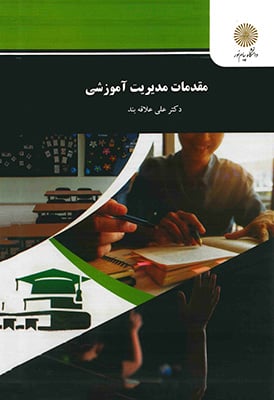 مقدمات مدیریت آموزشی