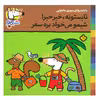 کتاب تابستونه،خبر خبر!شیمو می خواد بره سفر اثر لوسی کازینس انتشارات پنجره