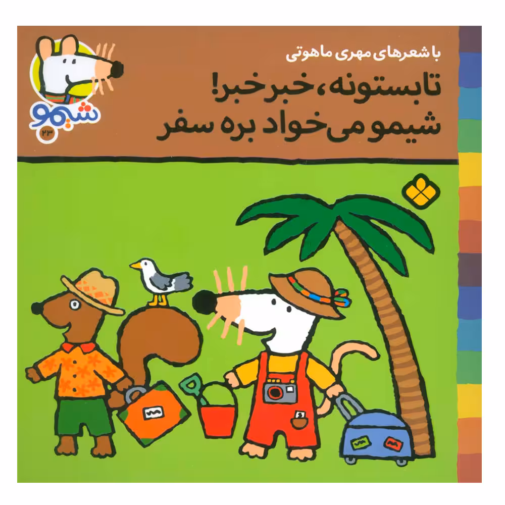 کتاب تابستونه،خبر خبر!شیمو می خواد بره سفر اثر لوسی کازینس انتشارات پنجره