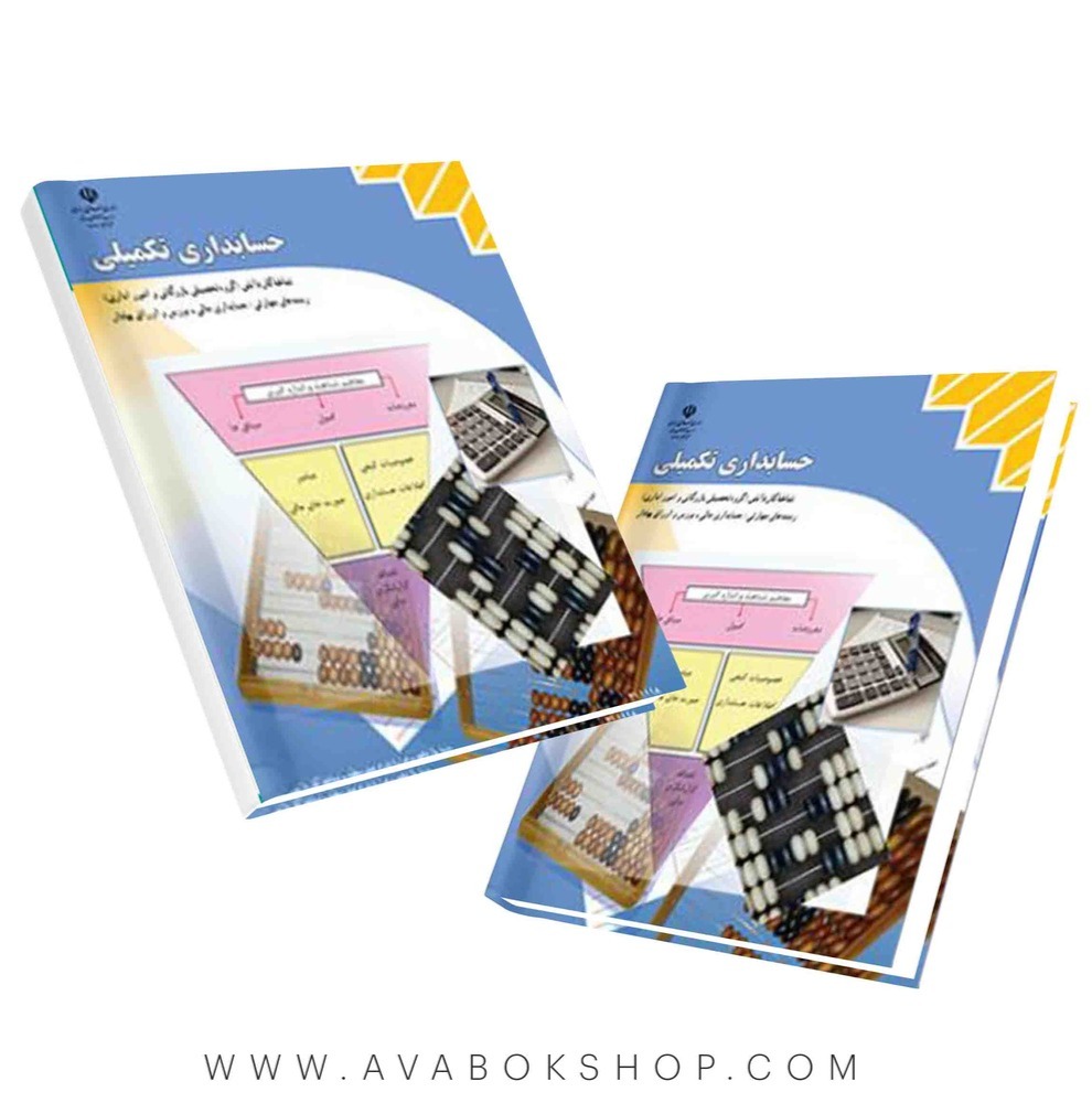 کتاب درسی حسابداری تکمیلی {چاپ جدید}