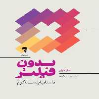 بدون فیلتر - داستان اینستاگرام - اثر سارا فرایر - انتشارات آموخته | چی بخونم