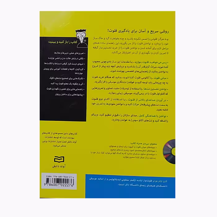 کتاب فلوت دامیز اثر کارن اوانز مراتز انتشارات آوند دانش