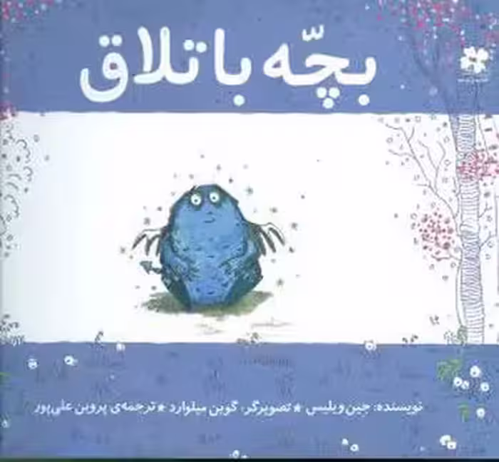 بچه باتلاق | مرکز فرهنگی آبی